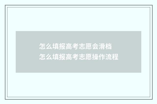 怎么填报高考志愿会滑档 怎么填报高考志愿操作流程
