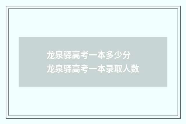 龙泉驿高考一本多少分 龙泉驿高考一本录取人数