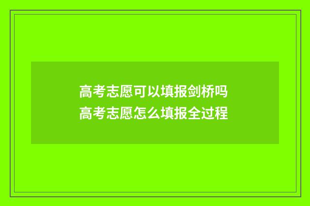 高考志愿可以填报剑桥吗 高考志愿怎么填报全过程