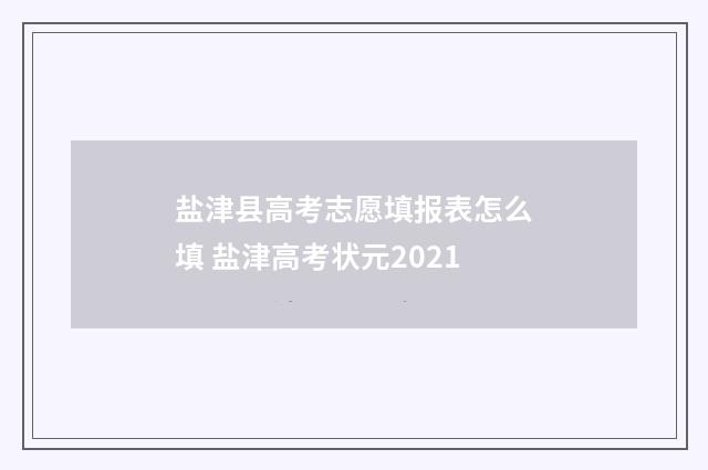 盐津县高考志愿填报表怎么填 盐津高考状元2021