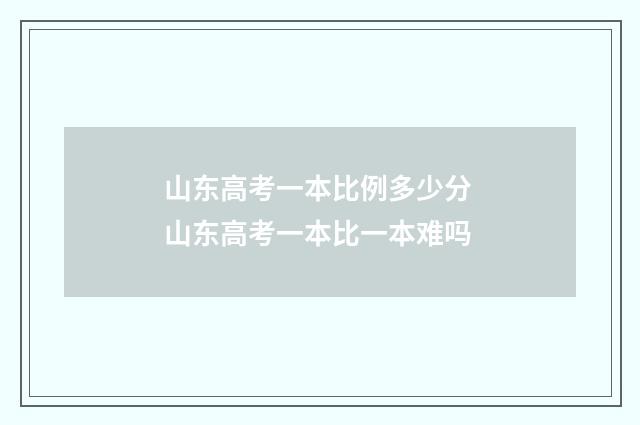 山东高考一本比例多少分 山东高考一本比一本难吗