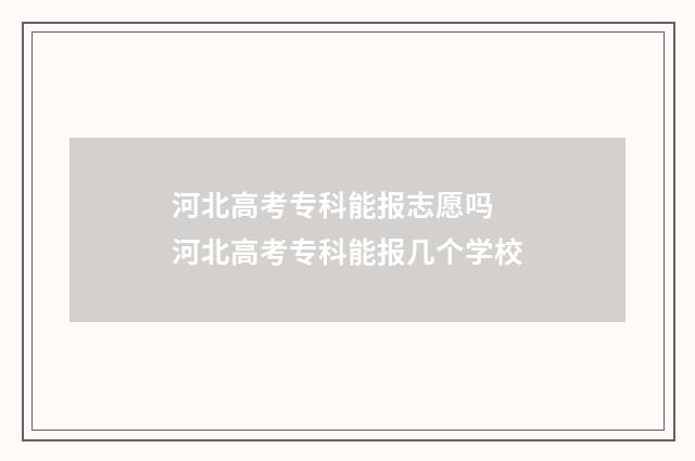 河北高考专科能报志愿吗 河北高考专科能报几个学校
