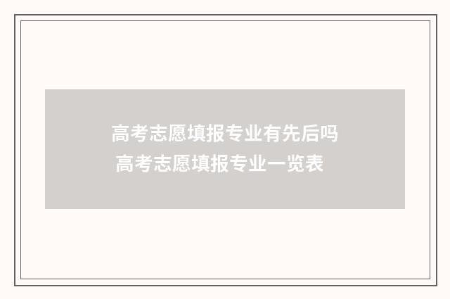 高考志愿填报专业有先后吗 高考志愿填报专业一览表