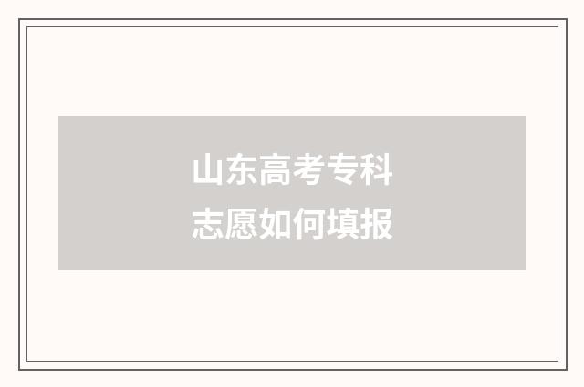 山东高考专科志愿如何填报