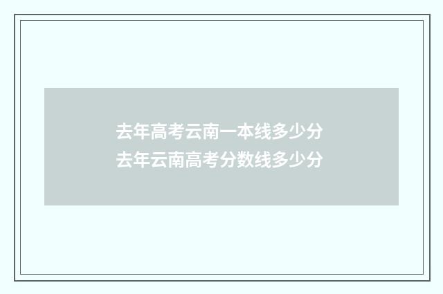 去年高考云南一本线多少分 去年云南高考分数线多少分
