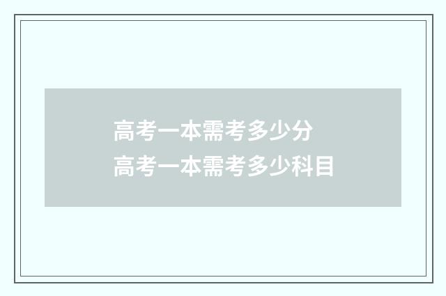 高考一本需考多少分 高考一本需考多少科目
