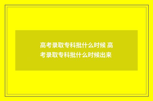 高考录取专科批什么时候 高考录取专科批什么时候出来