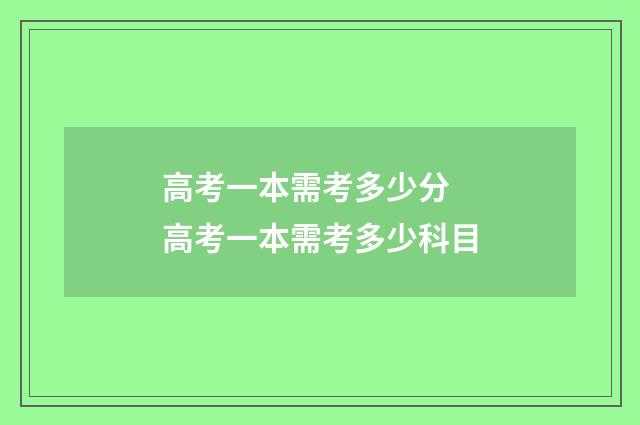 高考一本需考多少分 高考一本需考多少科目
