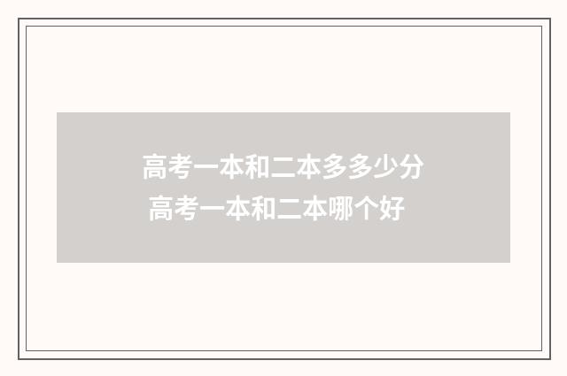 高考一本和二本多多少分 高考一本和二本哪个好