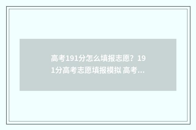 高考191分怎么填报志愿?191分高考志愿填报模拟 高考成绩191能上什么专科