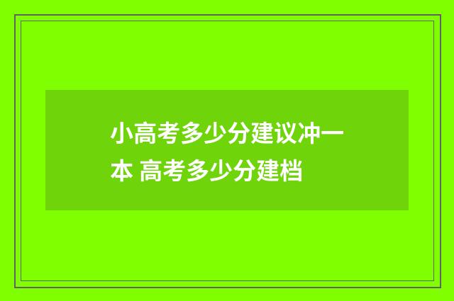 小高考多少分建议冲一本 高考多少分建档