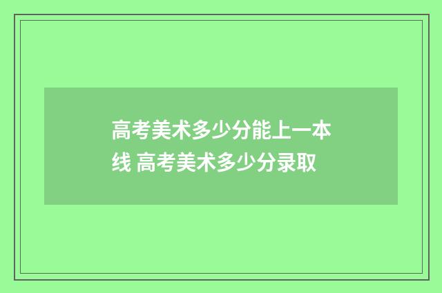 高考美术多少分能上一本线 高考美术多少分录取