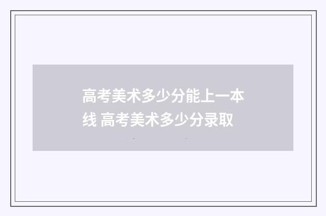 高考美术多少分能上一本线 高考美术多少分录取