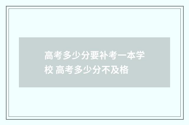高考多少分要补考一本学校 高考多少分不及格