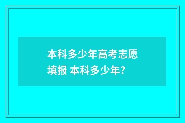 本科多少年高考志愿填报 本科多少年?