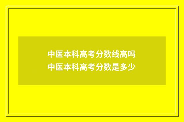 中医本科高考分数线高吗 中医本科高考分数是多少