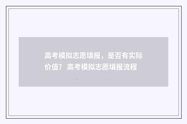 高考模拟志愿填报，是否有实际价值？ 高考模拟志愿填报流程