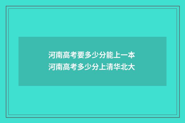 河南高考要多少分能上一本 河南高考多少分上清华北大