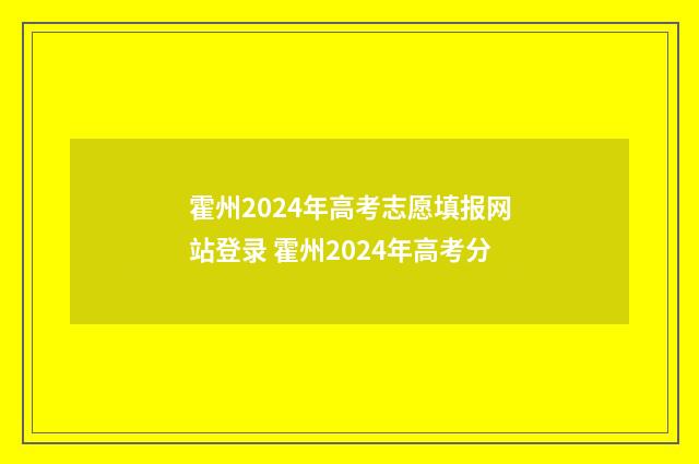 霍州2024年高考志愿填报网站登录 霍州2024年高考分