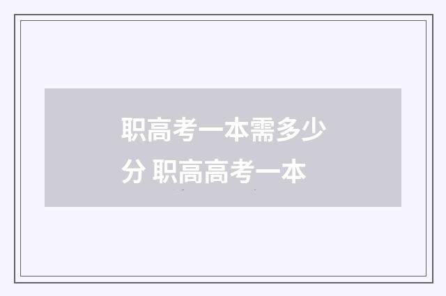 职高考一本需多少分 职高高考一本