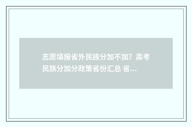 志愿填报省外民族分加不加？高考民族分加分政策省份汇总 省外志愿怎么报