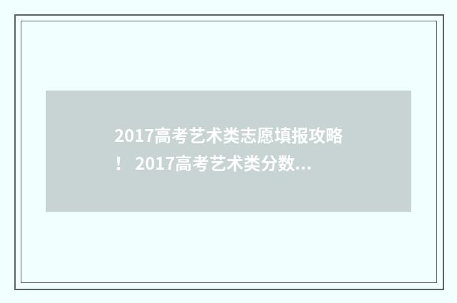 2017高考艺术类志愿填报攻略! 2017高考艺术类分数线