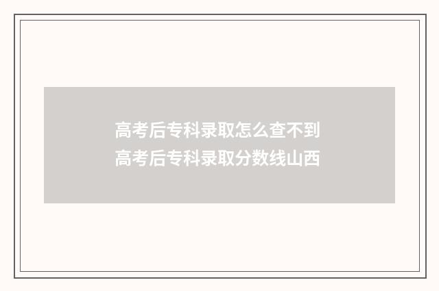高考后专科录取怎么查不到 高考后专科录取分数线山西