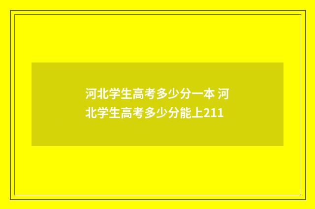 河北学生高考多少分一本 河北学生高考多少分能上211
