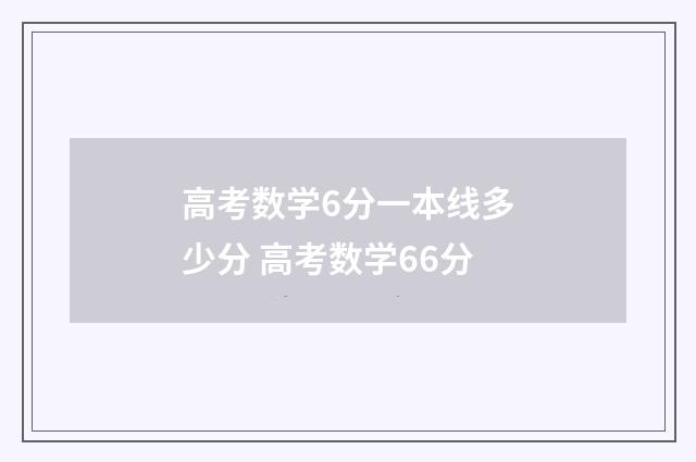 高考数学6分一本线多少分 高考数学66分