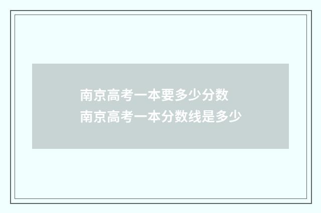 南京高考一本要多少分数 南京高考一本分数线是多少