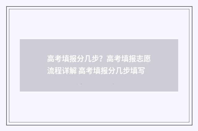 高考填报分几步？高考填报志愿流程详解 高考填报分几步填写