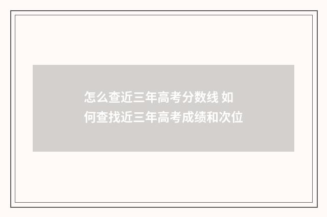 怎么查近三年高考分数线 如何查找近三年高考成绩和次位