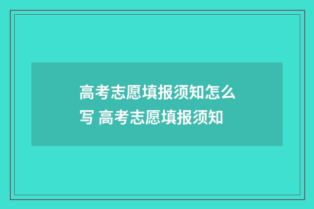 高考志愿填报须知怎么写 高考志愿填报须知