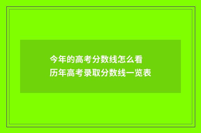 今年的高考分数线怎么看 历年高考录取分数线一览表