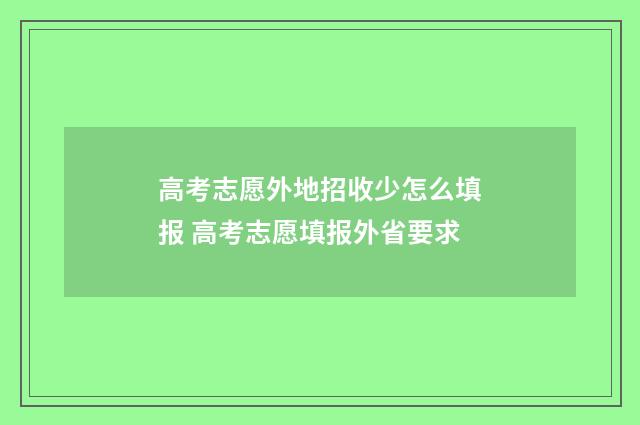 高考志愿外地招收少怎么填报 高考志愿填报外省要求