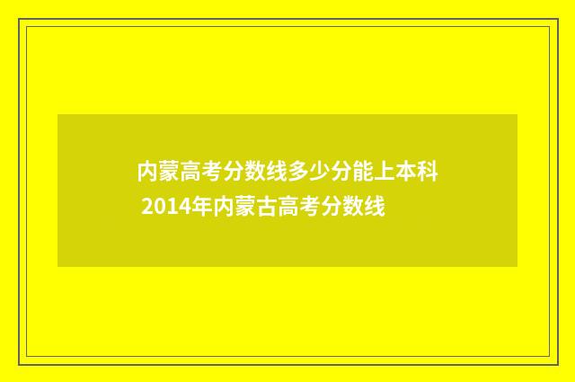 内蒙高考分数线多少分能上本科 2014年内蒙古高考分数线