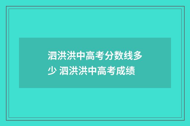 泗洪洪中高考分数线多少 泗洪洪中高考成绩
