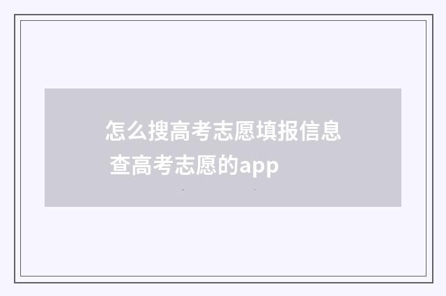 怎么搜高考志愿填报信息 查高考志愿的app