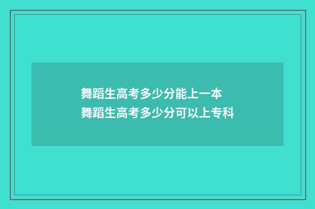 舞蹈生高考多少分能上一本 舞蹈生高考多少分可以上专科