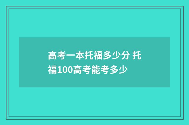 高考一本托福多少分 托福100高考能考多少