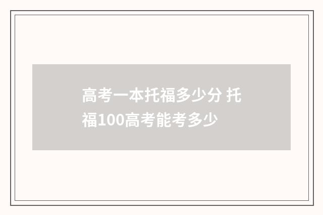 高考一本托福多少分 托福100高考能考多少