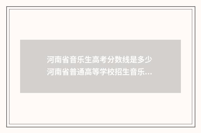 河南省音乐生高考分数线是多少 河南省普通高等学校招生音乐专业省统考