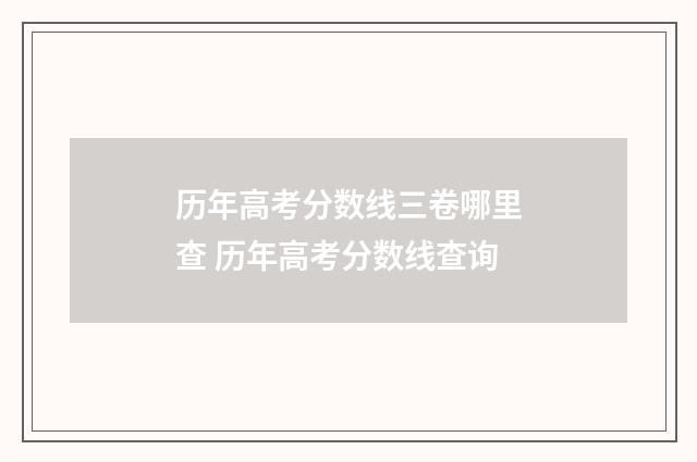 历年高考分数线三卷哪里查 历年高考分数线查询