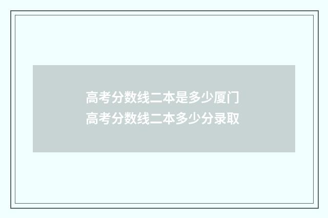 高考分数线二本是多少厦门 高考分数线二本多少分录取