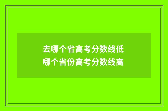 去哪个省高考分数线低 哪个省份高考分数线高