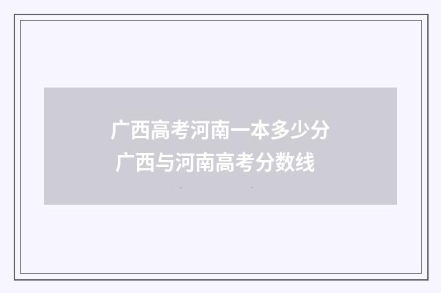 广西高考河南一本多少分 广西与河南高考分数线