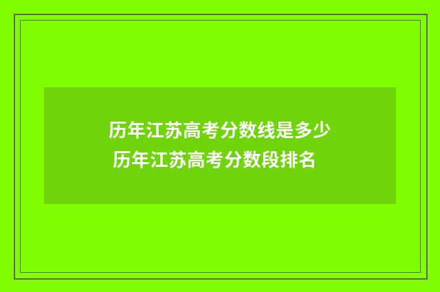 历年江苏高考分数线是多少 历年江苏高考分数段排名