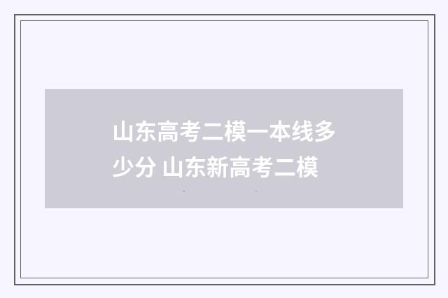 山东高考二模一本线多少分 山东新高考二模