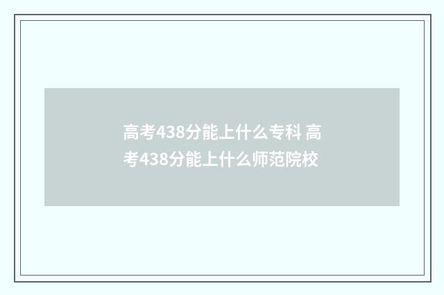 高考438分能上什么专科 高考438分能上什么师范院校