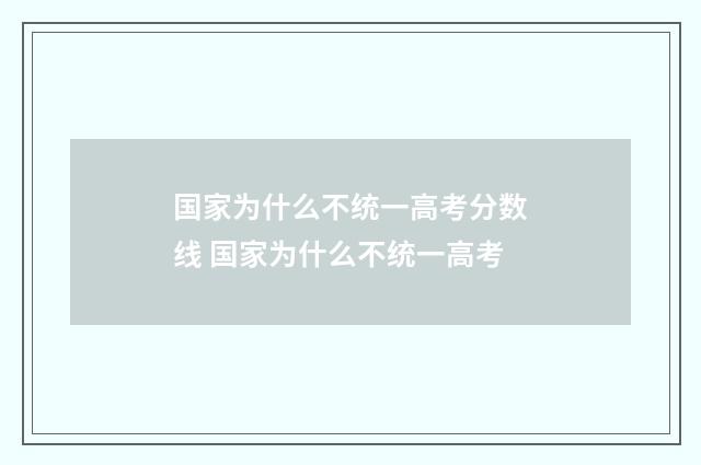 国家为什么不统一高考分数线 国家为什么不统一高考